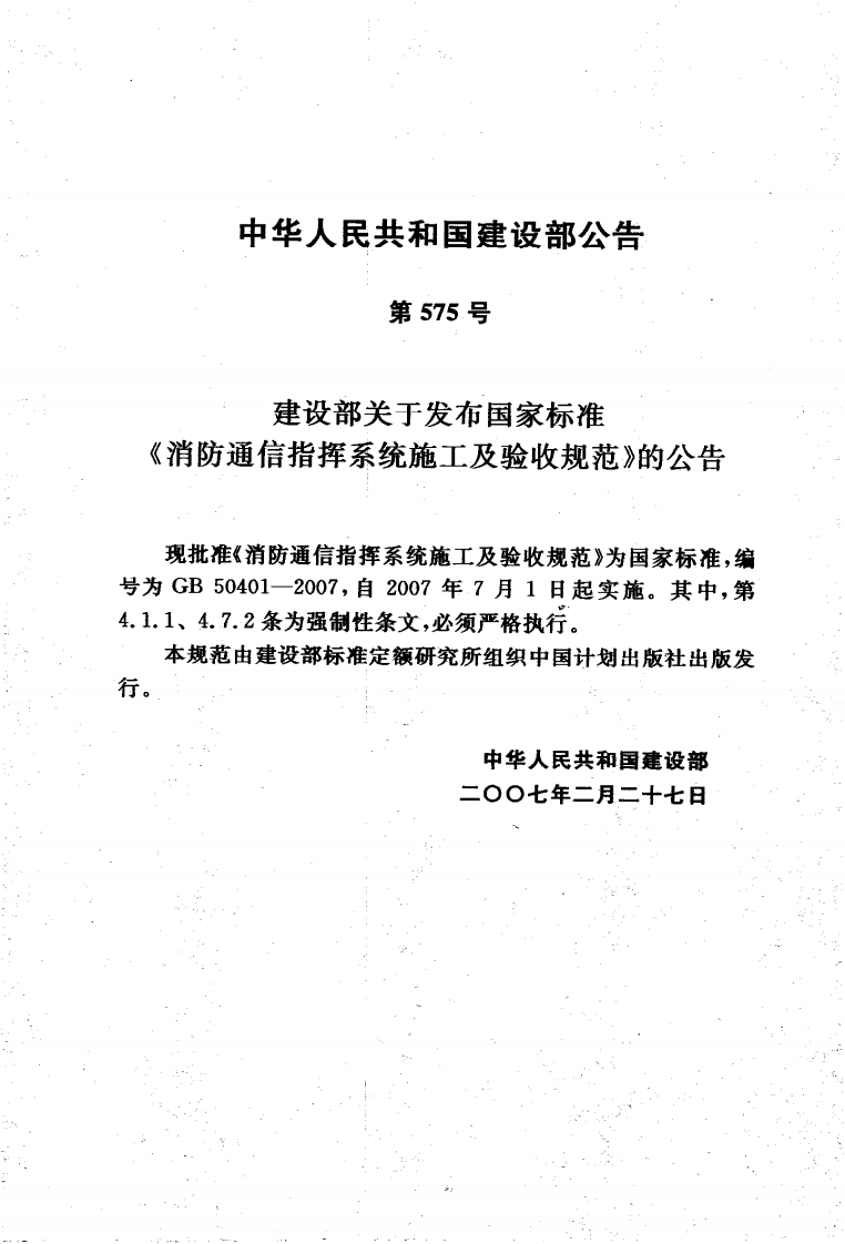 GB50401-2007 消防通信指挥系统施工及验收规范.pdf 第4页