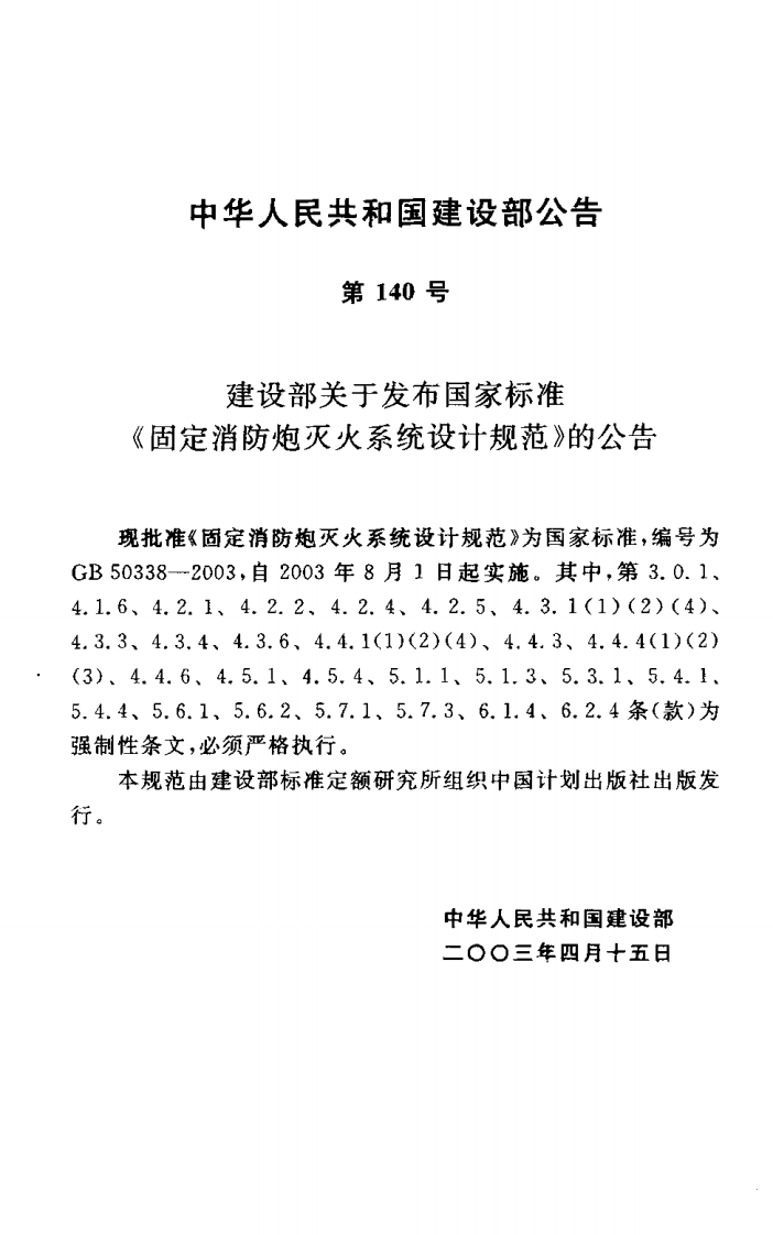 GB50338-2003 固定消防炮灭火系统设计规范.pdf 第2页