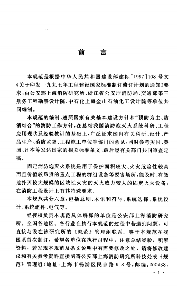 GB50338-2003 固定消防炮灭火系统设计规范.pdf 第3页