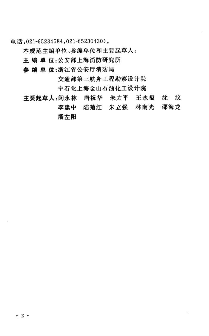 GB50338-2003 固定消防炮灭火系统设计规范.pdf 第4页