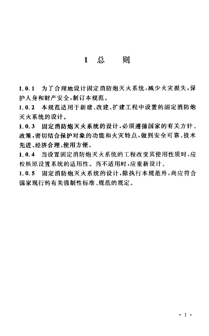 GB50338-2003 固定消防炮灭火系统设计规范.pdf 第5页