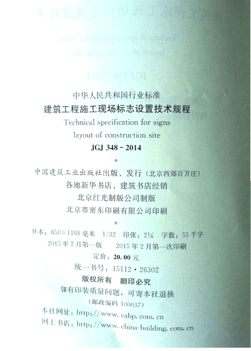 JGJ348-2014 建筑工程施工现场标志设置技术规程.pdf 第3页