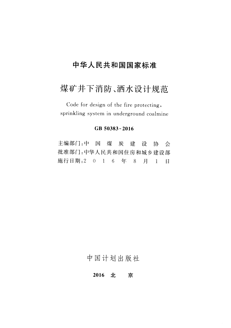 GB50383-2016 煤矿井下消防、洒水设计规范.pdf 第2页