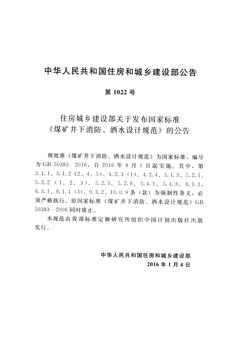 GB50383-2016 煤矿井下消防、洒水设计规范.pdf 第3页