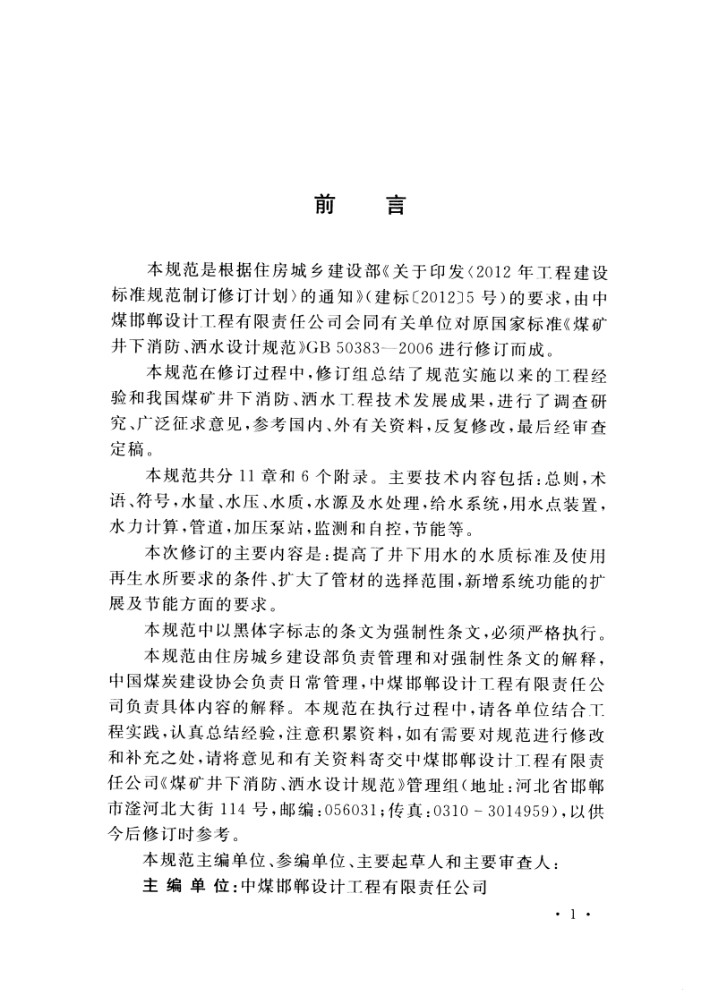GB50383-2016 煤矿井下消防、洒水设计规范.pdf 第4页