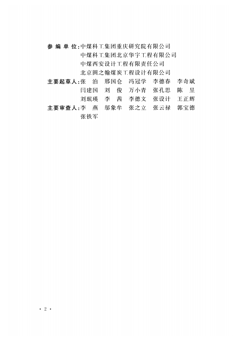 GB50383-2016 煤矿井下消防、洒水设计规范.pdf 第5页