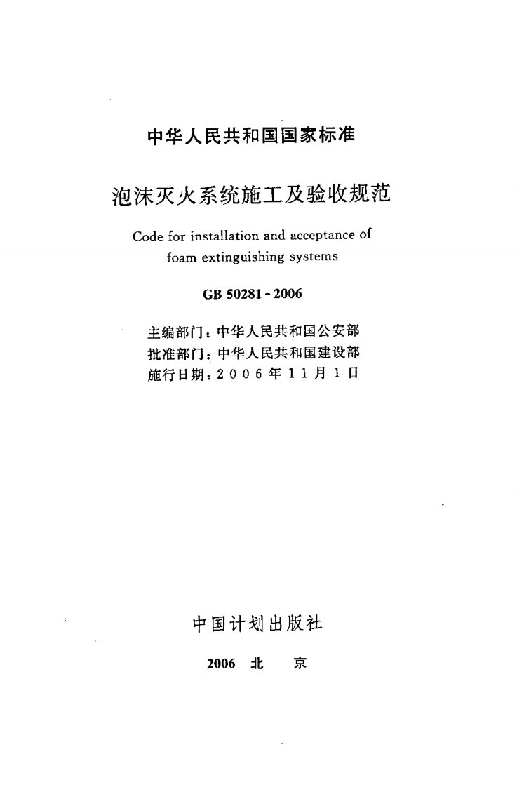 GB50281-2006 泡沫灭火系统施工及验收规范.pdf 第2页