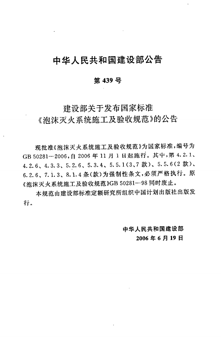 GB50281-2006 泡沫灭火系统施工及验收规范.pdf 第4页
