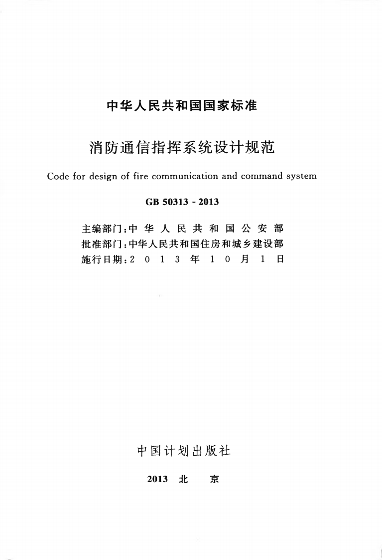 GB50313-2013 消防通信指挥系统设计规范.pdf 第2页
