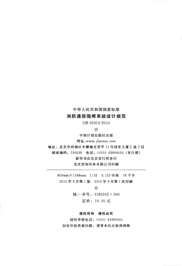GB50313-2013 消防通信指挥系统设计规范.pdf 第3页
