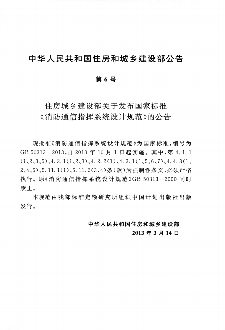 GB50313-2013 消防通信指挥系统设计规范.pdf 第4页