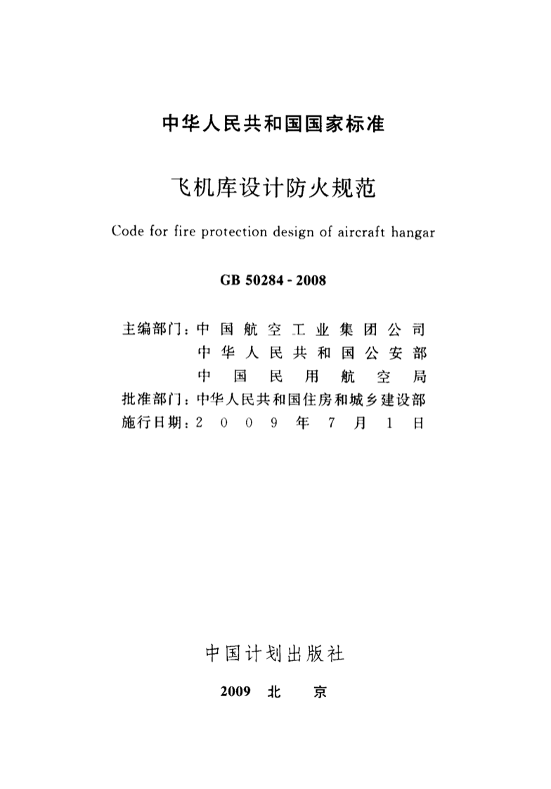 GB50284-2008 飞机库设计防火规范.pdf 第2页