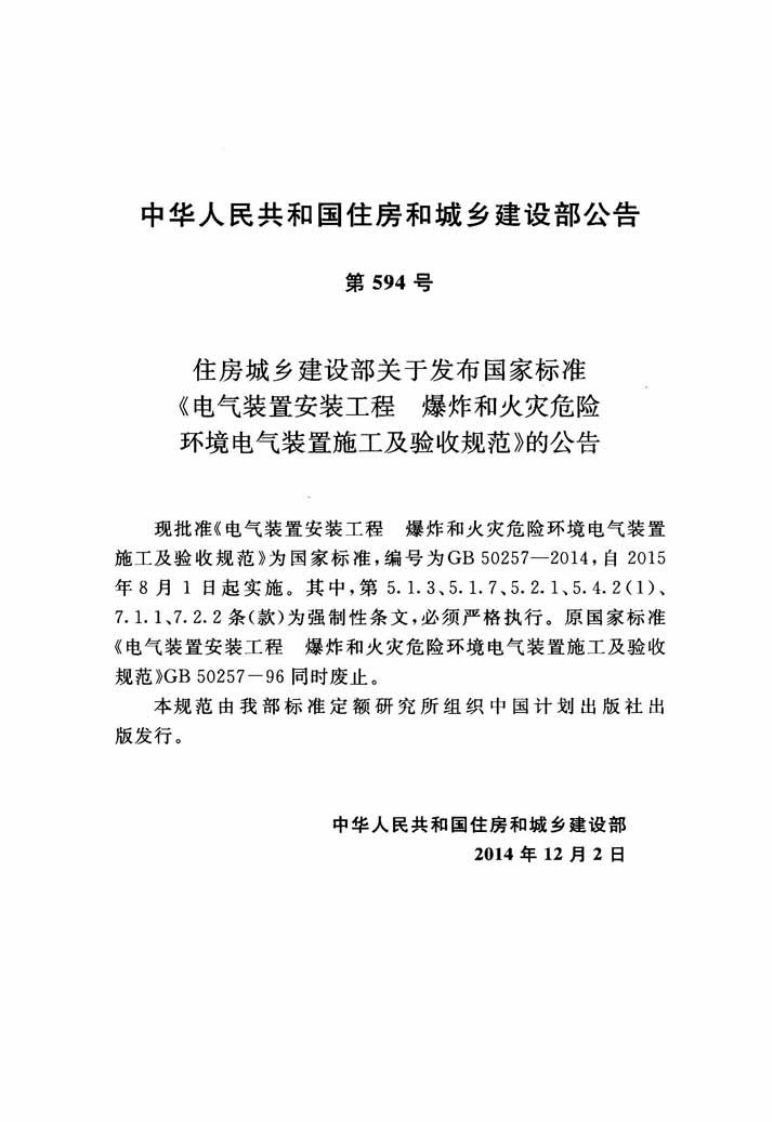 GB50257-2014 电气装置安装工程 爆炸和火灾危险环境电气装置施工及验收规范.pdf 第3页