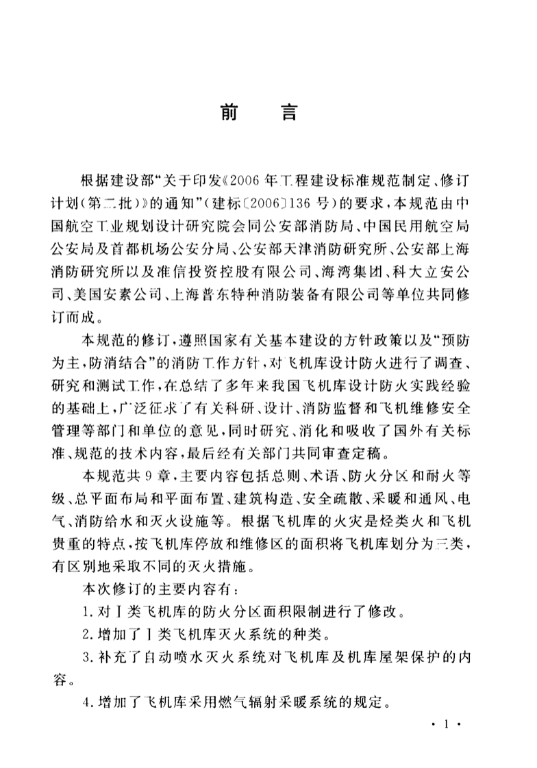 GB50284-2008 飞机库设计防火规范.pdf 第3页