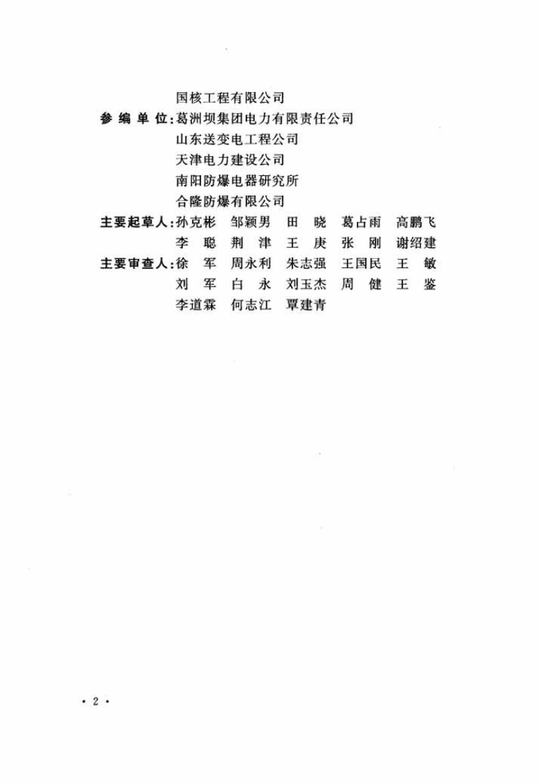 GB50257-2014 电气装置安装工程 爆炸和火灾危险环境电气装置施工及验收规范.pdf 第5页