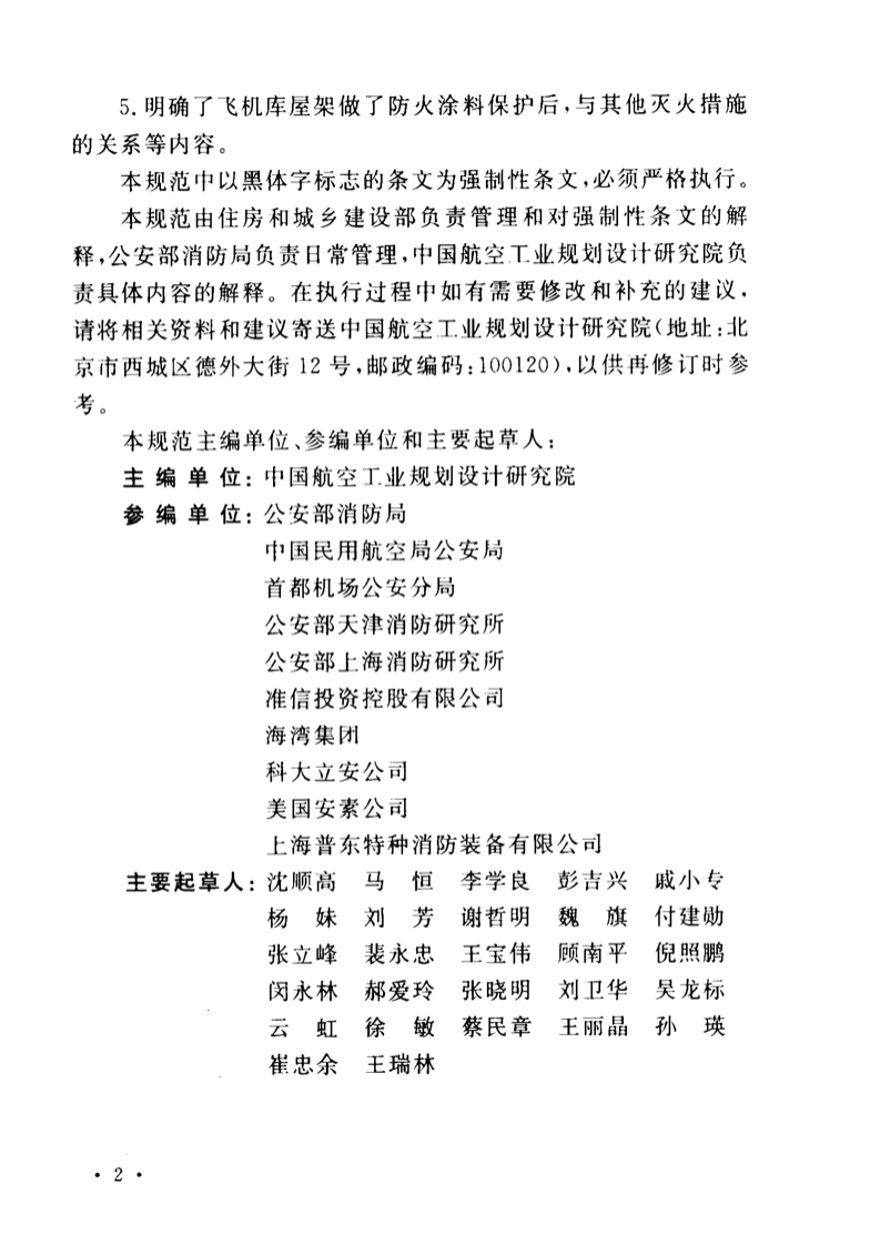 GB50284-2008 飞机库设计防火规范.pdf 第4页
