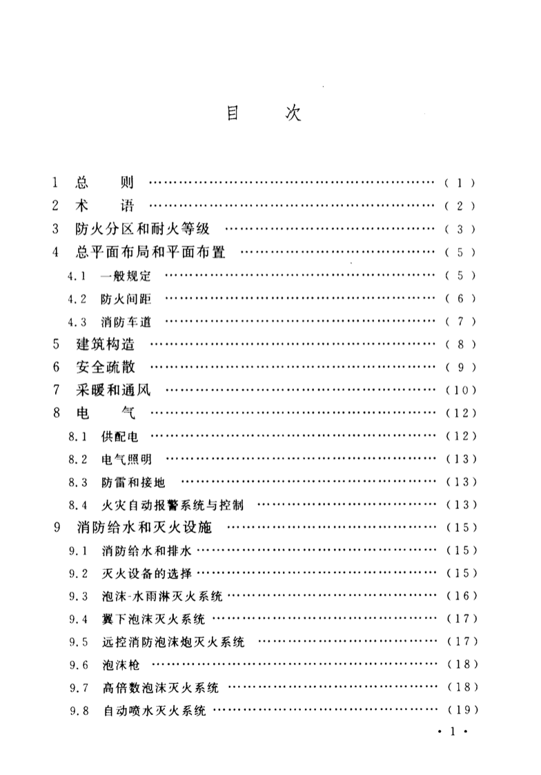 GB50284-2008 飞机库设计防火规范.pdf 第5页