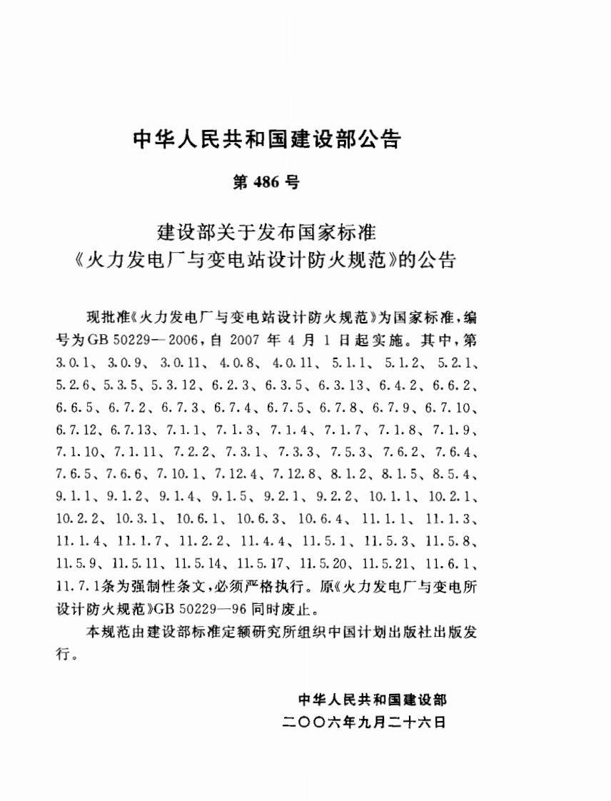 GB50229-2006 火力发电厂与变电站设计防火规范.pdf 第2页