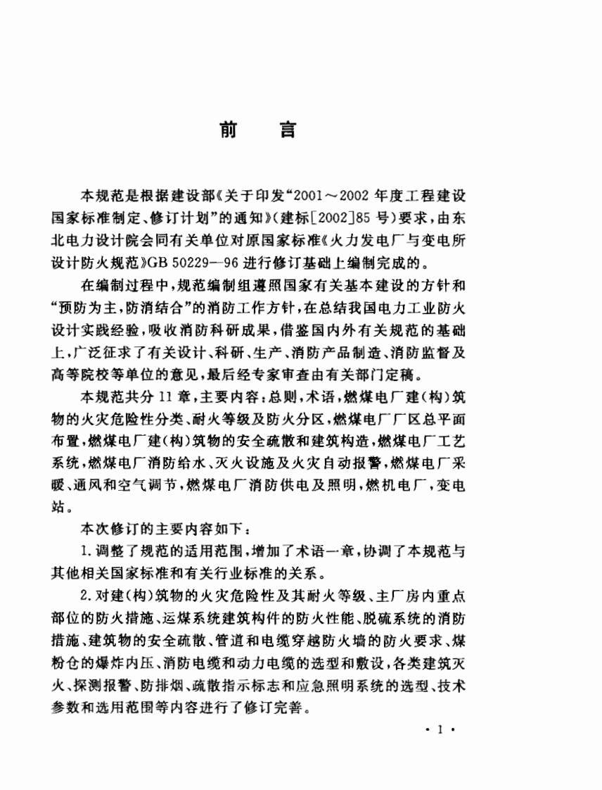 GB50229-2006 火力发电厂与变电站设计防火规范.pdf 第3页