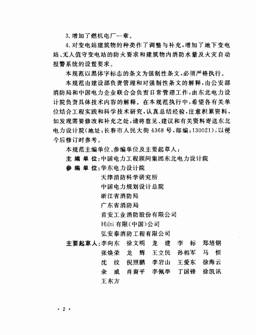 GB50229-2006 火力发电厂与变电站设计防火规范.pdf 第4页