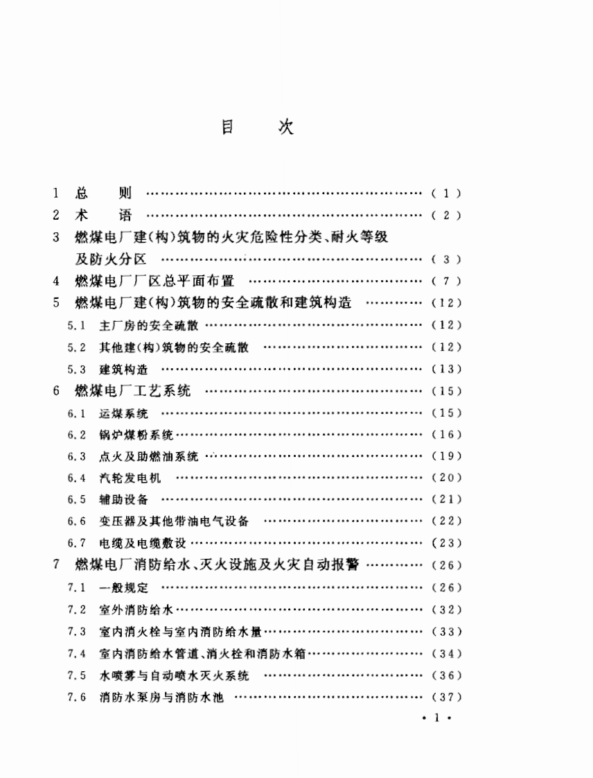 GB50229-2006 火力发电厂与变电站设计防火规范.pdf 第5页