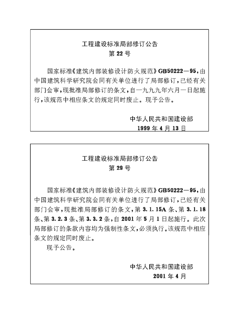 GB50222-1995 建筑内部装修设计防火规范.pdf 第2页