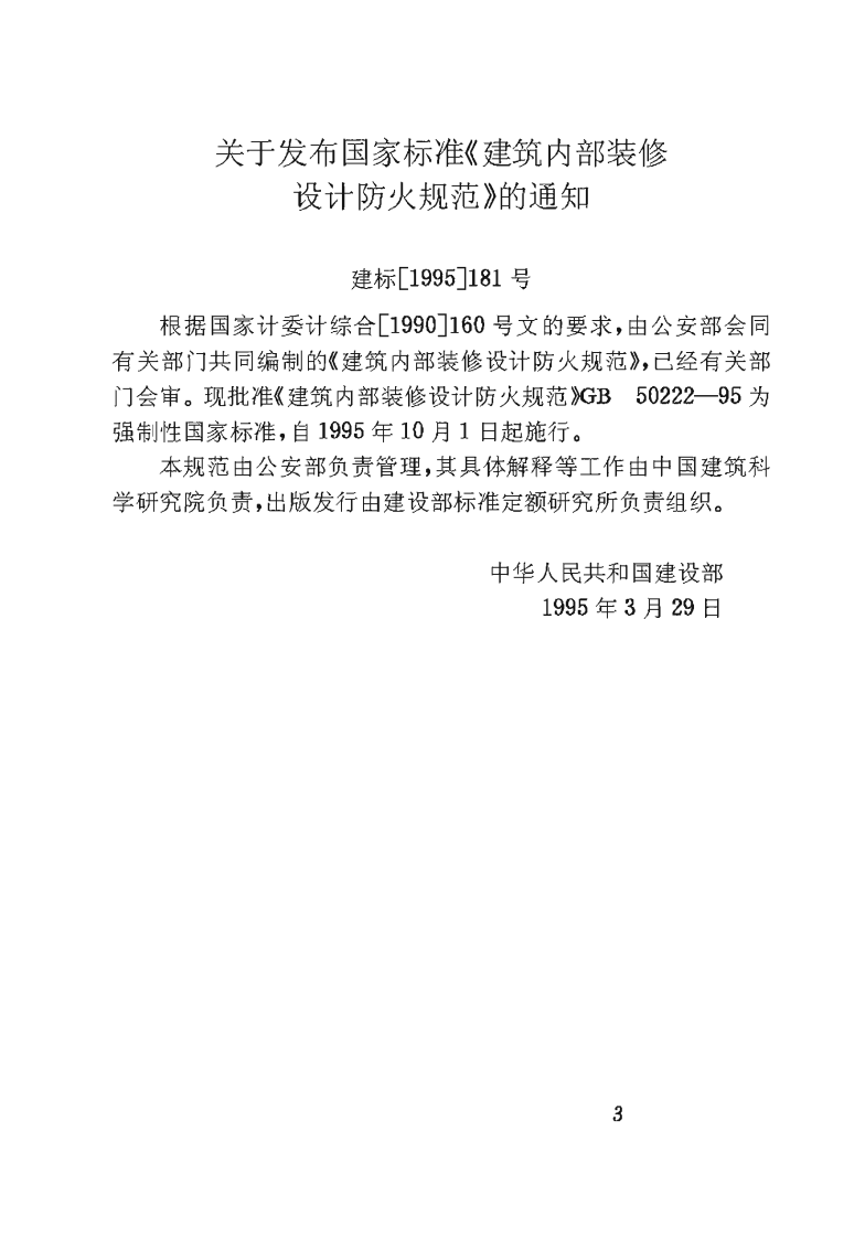 GB50222-1995 建筑内部装修设计防火规范.pdf 第3页