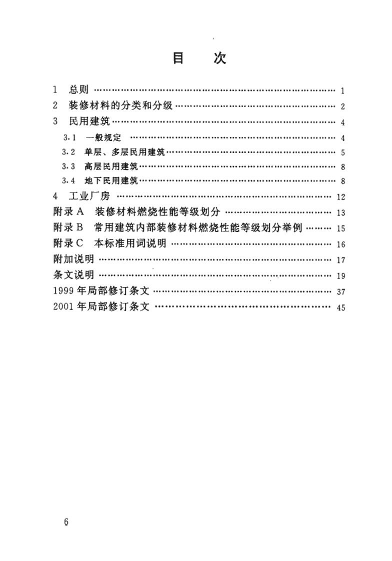 GB50222-1995 建筑内部装修设计防火规范.pdf 第4页