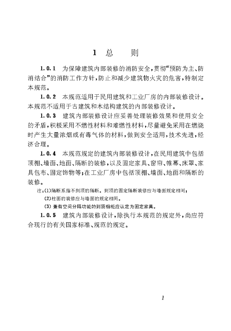 GB50222-1995 建筑内部装修设计防火规范.pdf 第5页