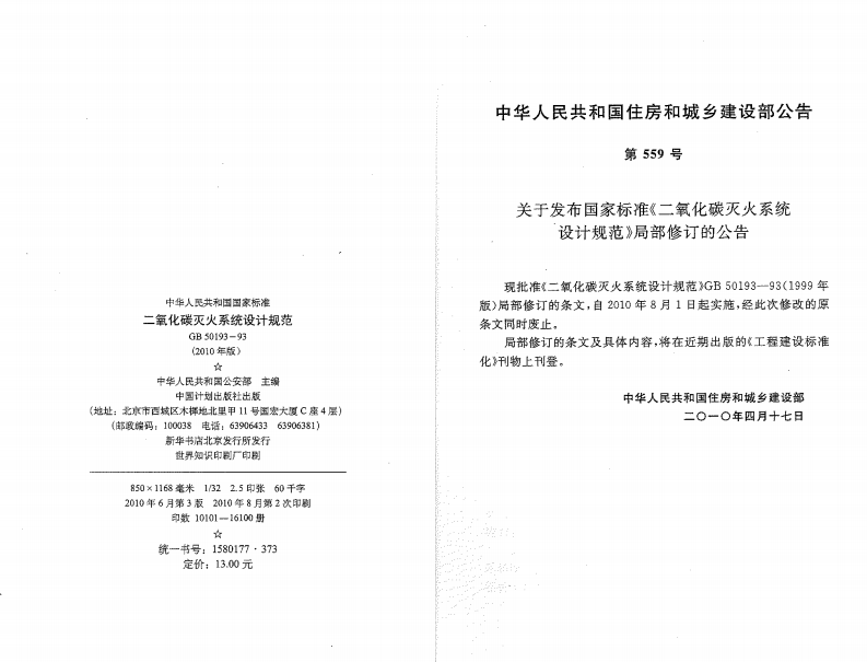 GB50193-1993 二氧化碳灭火系统设计规范(2010年版).pdf 第2页