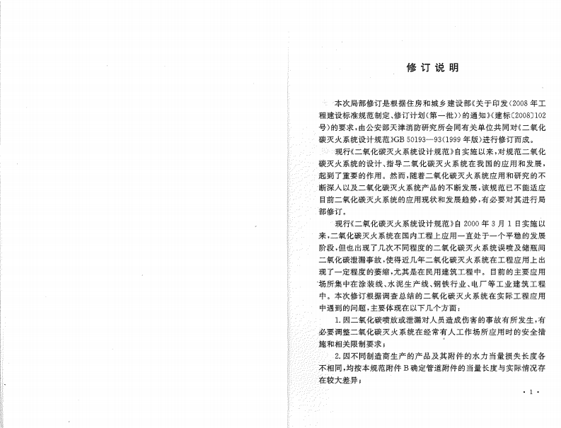 GB50193-1993 二氧化碳灭火系统设计规范(2010年版).pdf 第3页