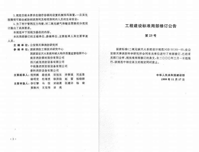 GB50193-1993 二氧化碳灭火系统设计规范(2010年版).pdf 第4页