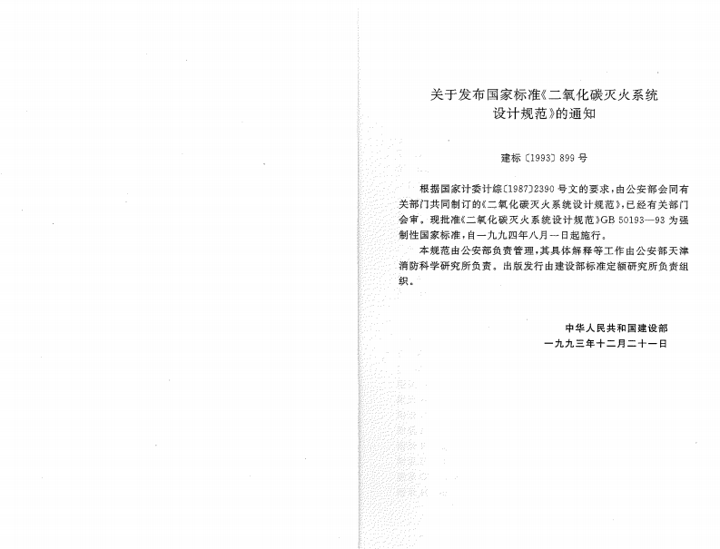 GB50193-1993 二氧化碳灭火系统设计规范(2010年版).pdf 第5页
