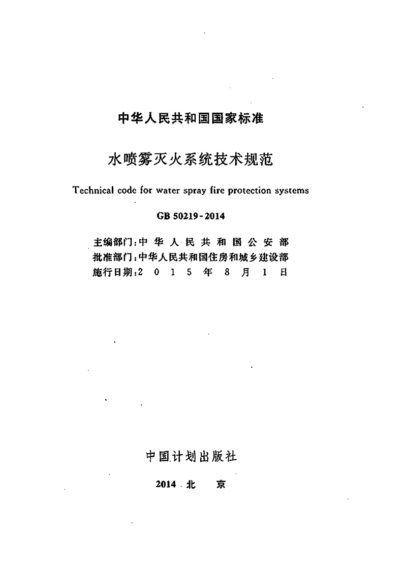 GB50219-2014 水喷雾灭火系统技术规范.pdf 第2页
