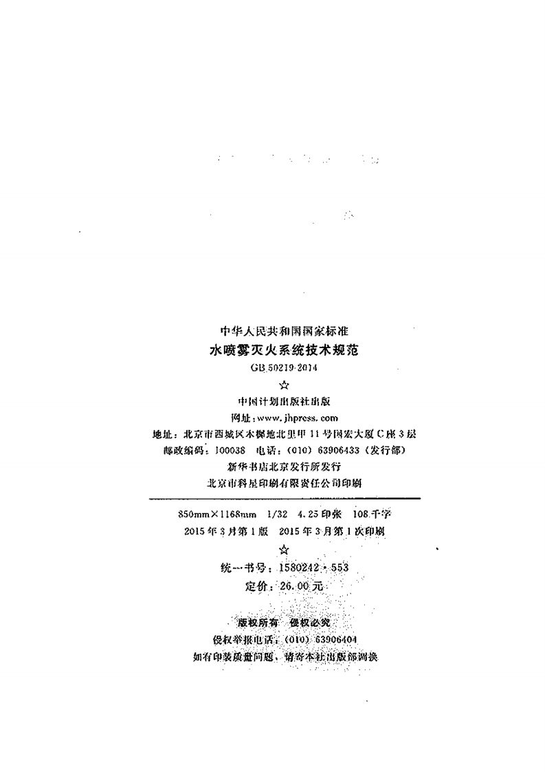 GB50219-2014 水喷雾灭火系统技术规范.pdf 第3页