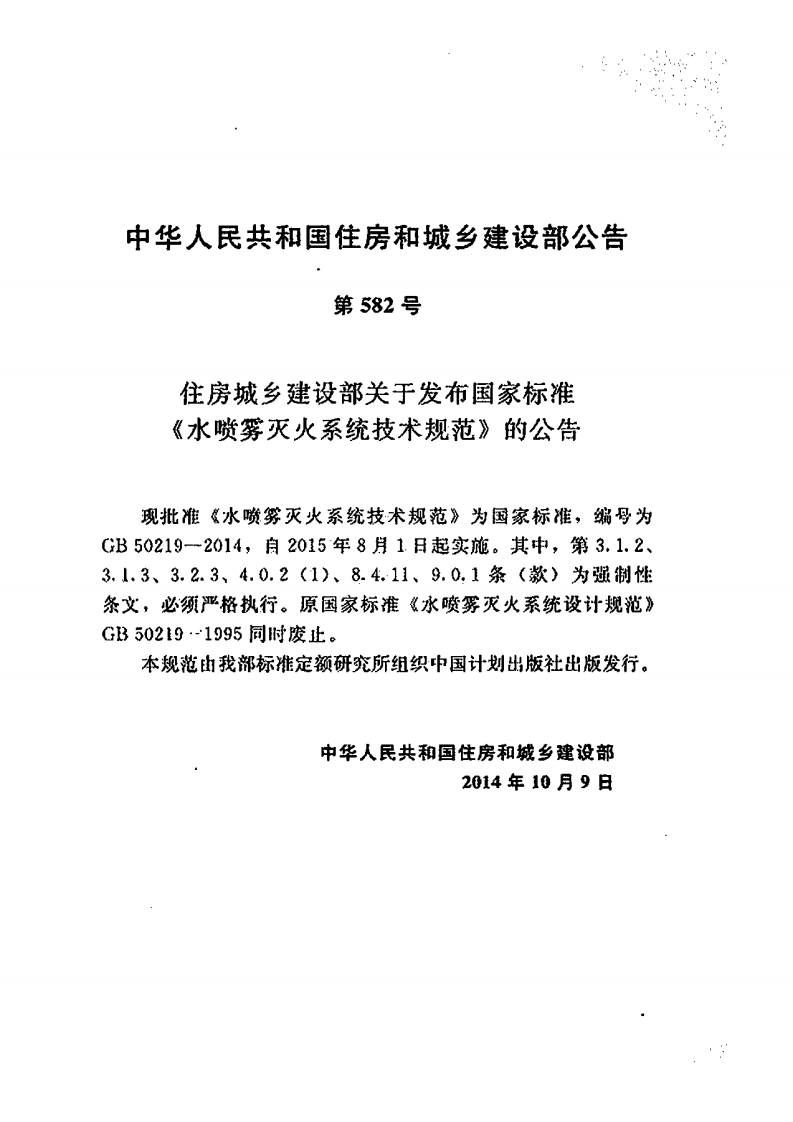 GB50219-2014 水喷雾灭火系统技术规范.pdf 第4页