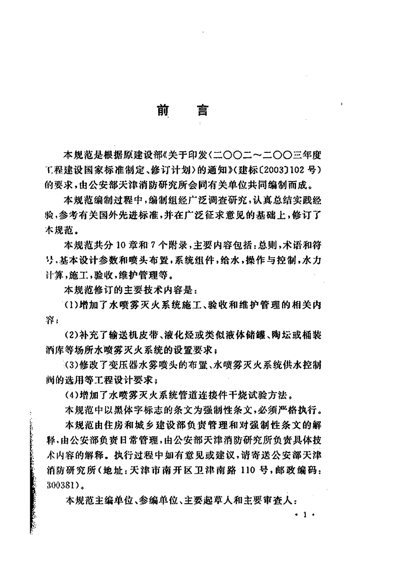 GB50219-2014 水喷雾灭火系统技术规范.pdf 第5页