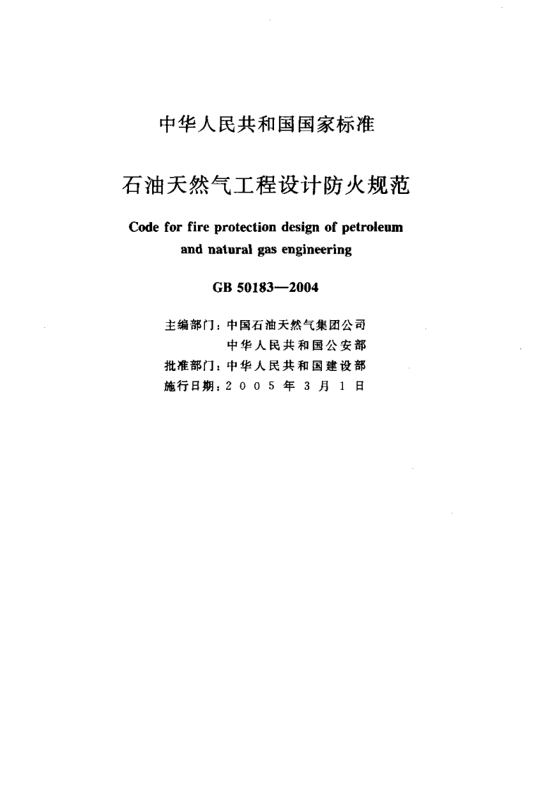 GB50183-2004 石油和天然气工程设计防火规范.pdf 第2页
