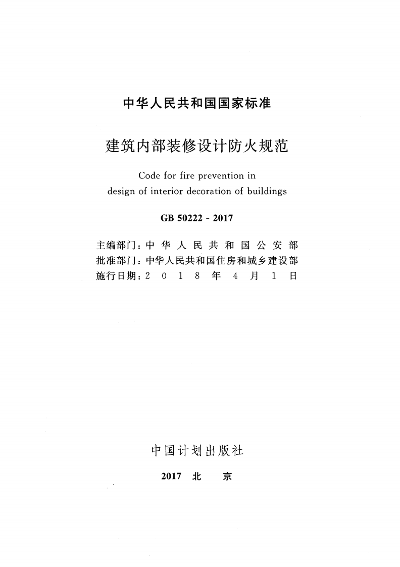GB50222-2017建筑内部装修设计防火规范.pdf 第2页