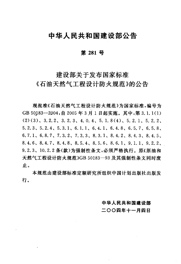 GB50183-2004 石油和天然气工程设计防火规范.pdf 第3页