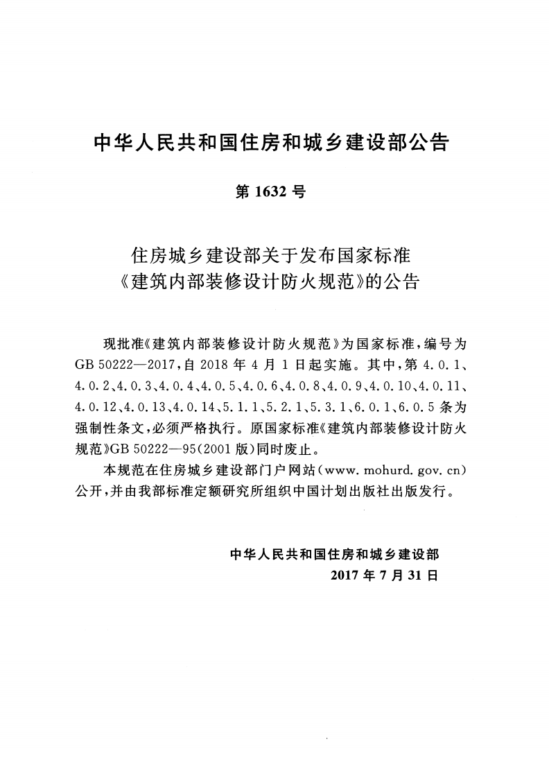 GB50222-2017建筑内部装修设计防火规范.pdf 第3页
