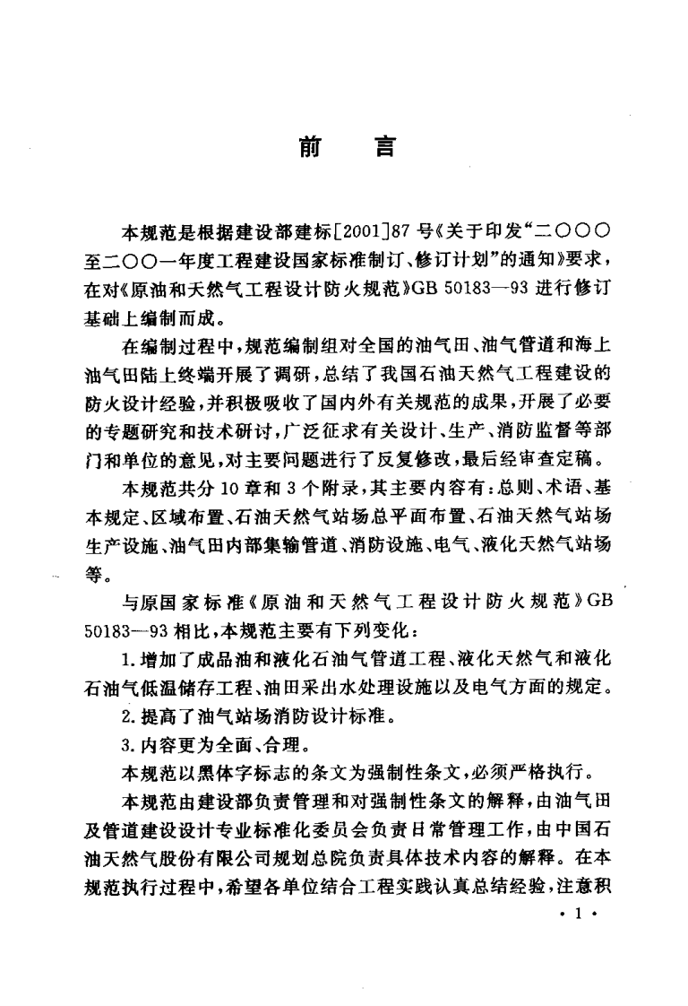 GB50183-2004 石油和天然气工程设计防火规范.pdf 第4页