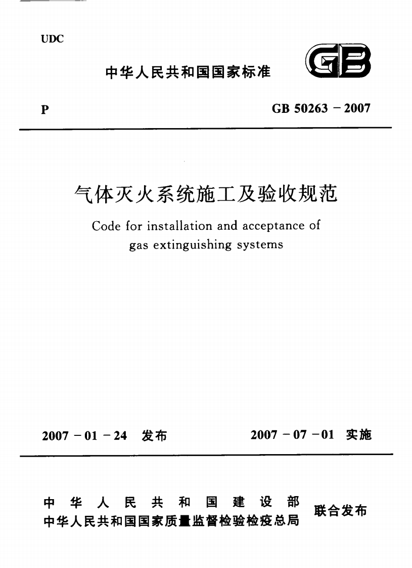 GB50263-2007 气体灭火系统施工及验收规范.pdf 第1页