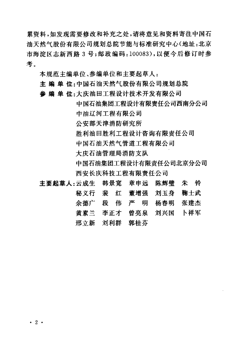 GB50183-2004 石油和天然气工程设计防火规范.pdf 第5页