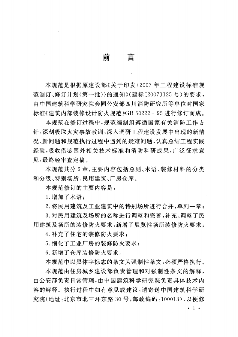 GB50222-2017建筑内部装修设计防火规范.pdf 第4页