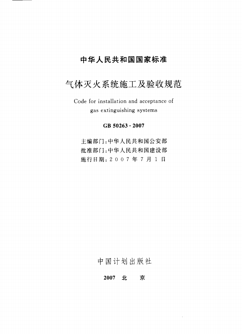 GB50263-2007 气体灭火系统施工及验收规范.pdf 第3页