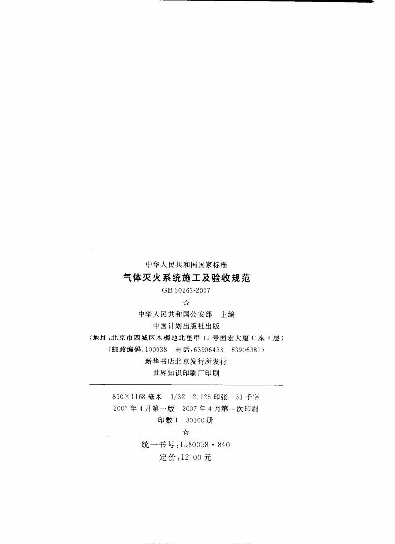 GB50263-2007 气体灭火系统施工及验收规范.pdf 第4页