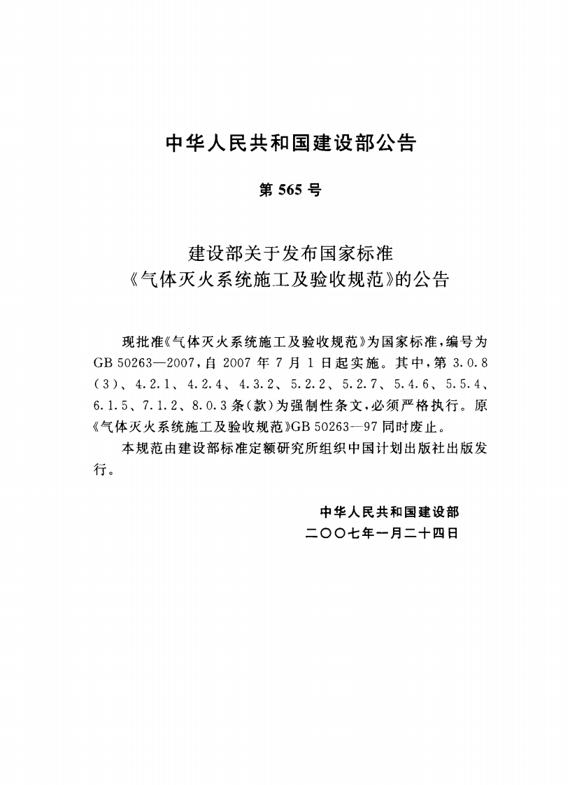 GB50263-2007 气体灭火系统施工及验收规范.pdf 第5页