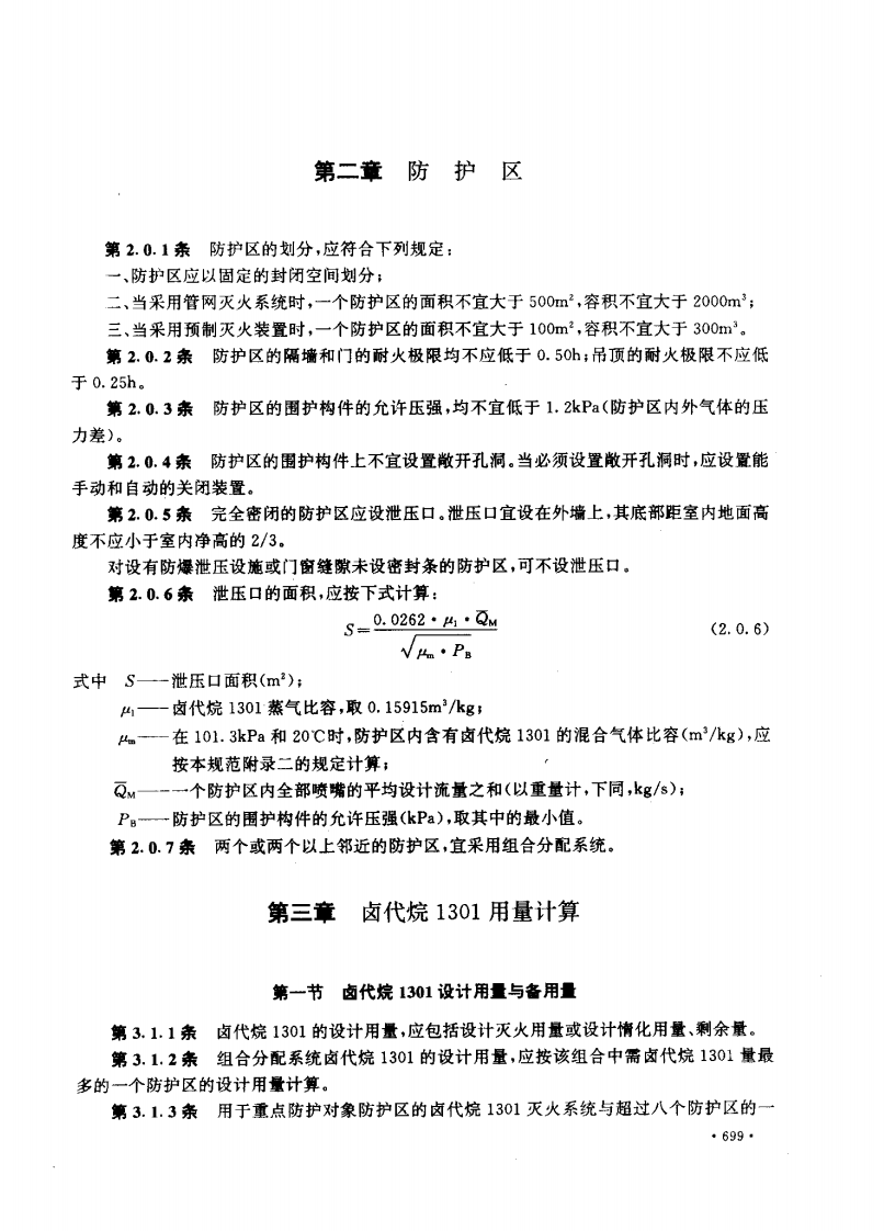 GB50163-1992 卤代烷1301灭火系统设计规范.pdf 第2页