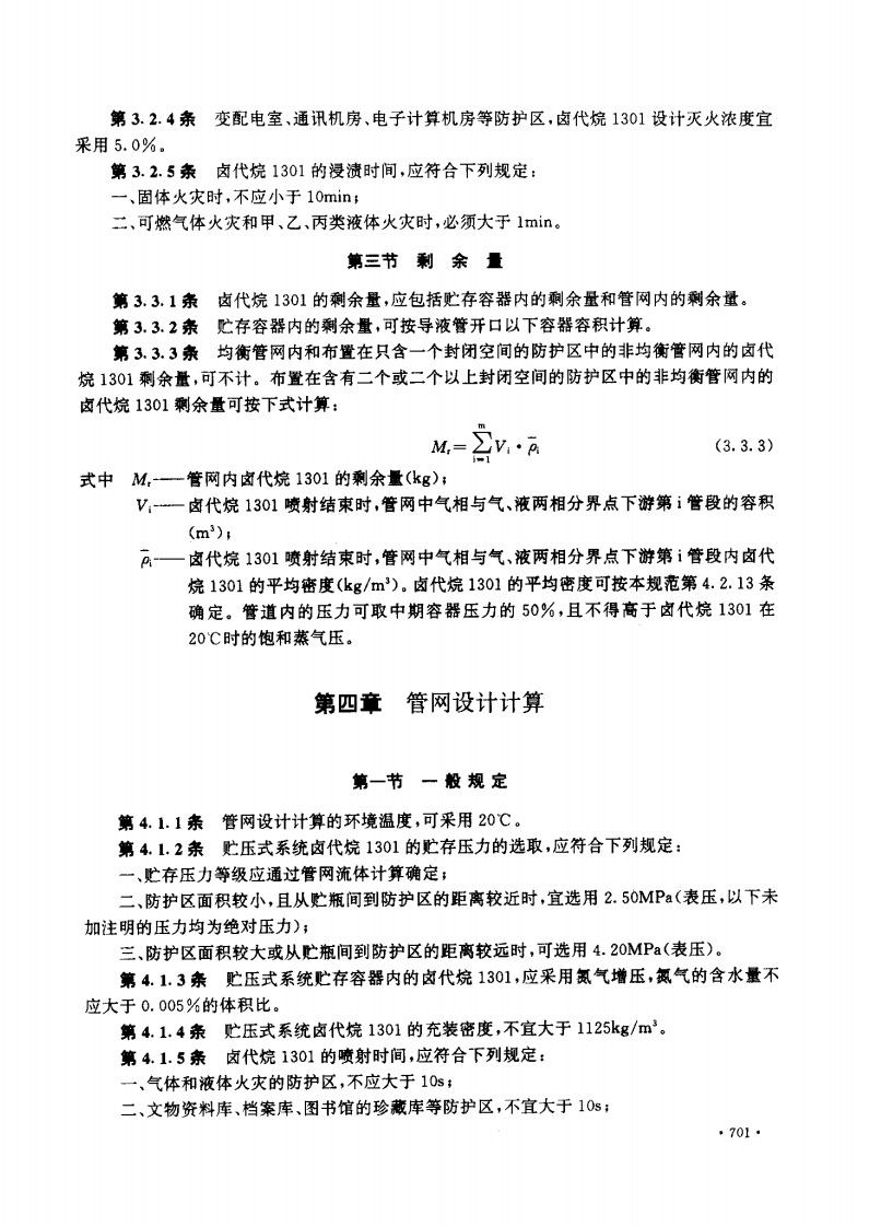GB50163-1992 卤代烷1301灭火系统设计规范.pdf 第4页